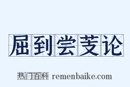 屈到尝芰论是什么意思的图片